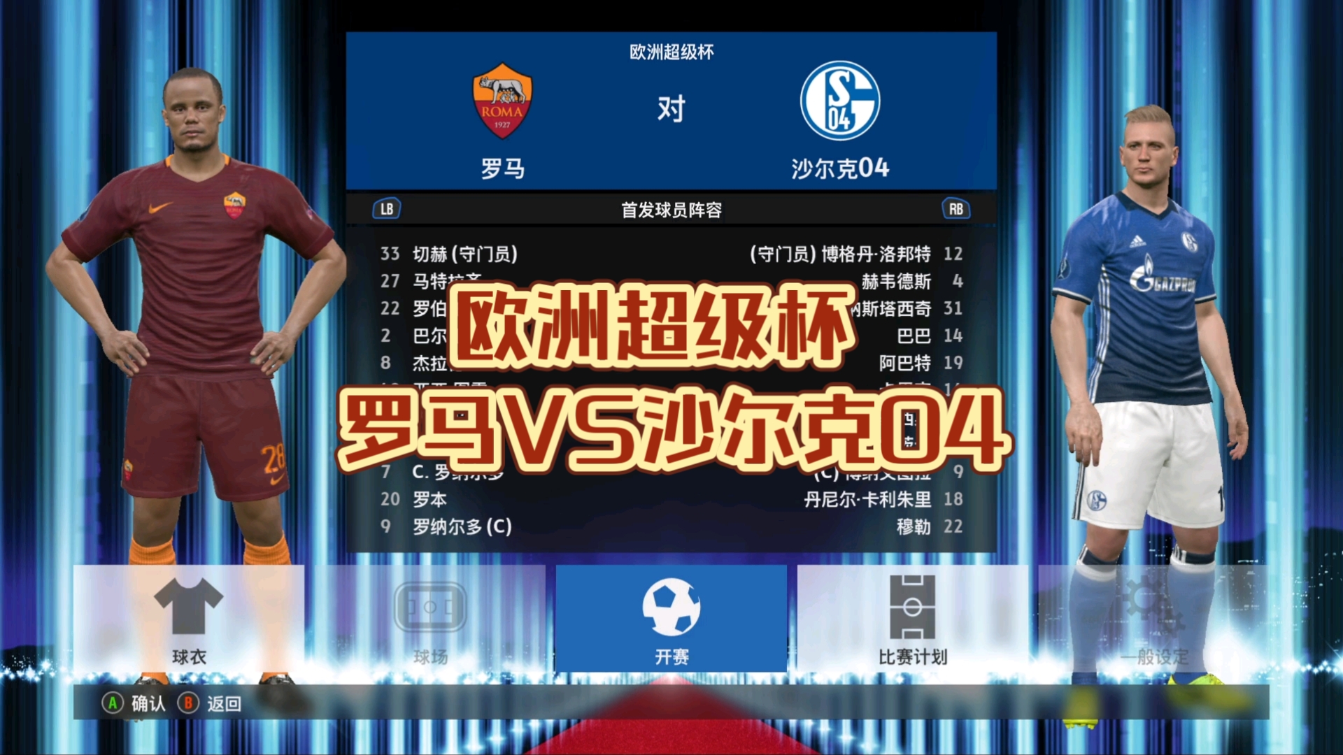 沙尔克在赛季首战大获全胜，势不可挡的简单介绍