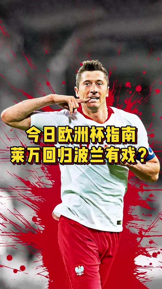 波兰-战胜奥地利,莱万多夫斯基示好给球迷,心存感激的简单介绍 波兰-战胜奥地利,莱万多夫斯基示好给球迷,心存感激的简单介绍