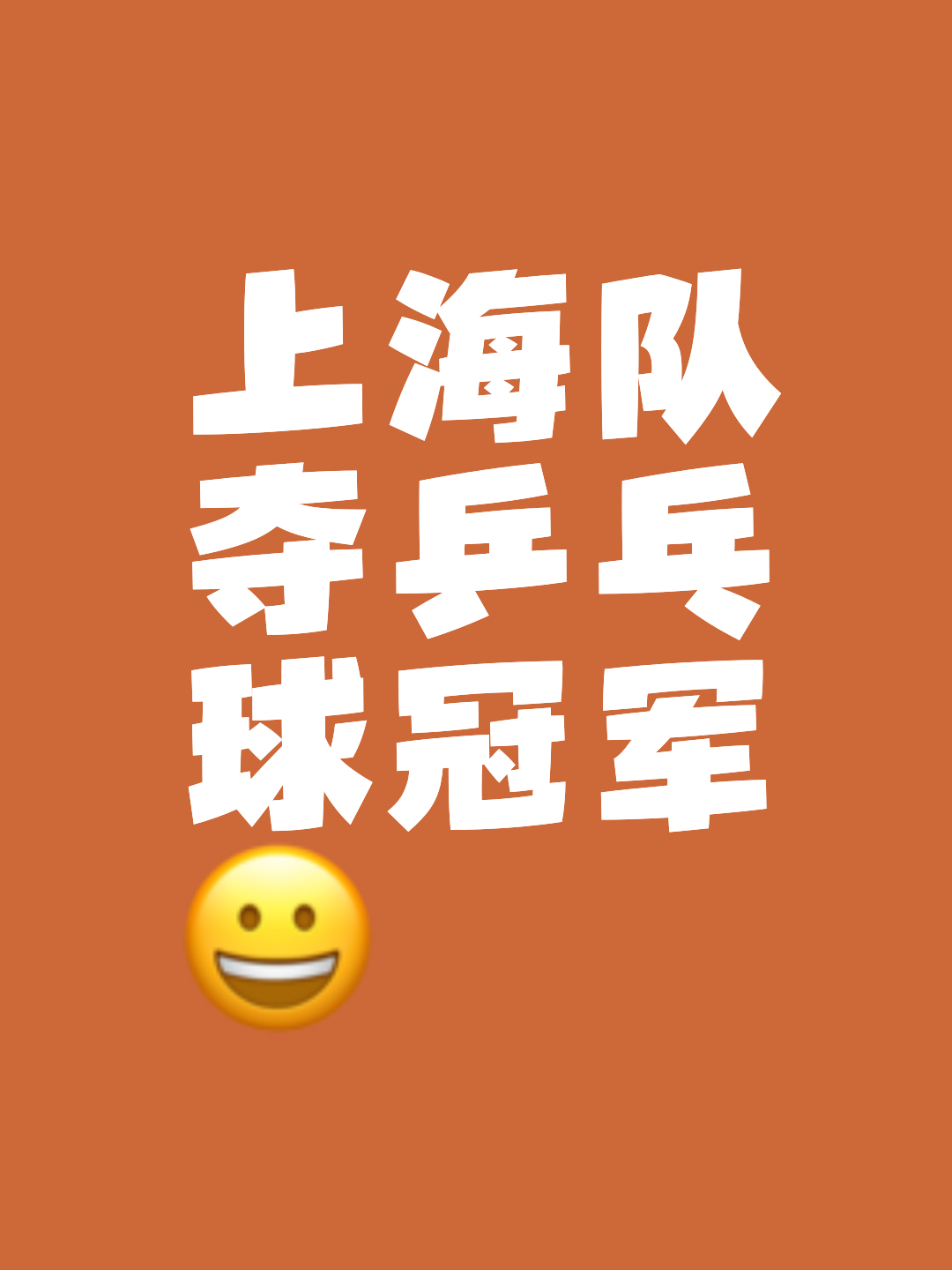 关于上海队逆转战胜对手，展现实力的信息