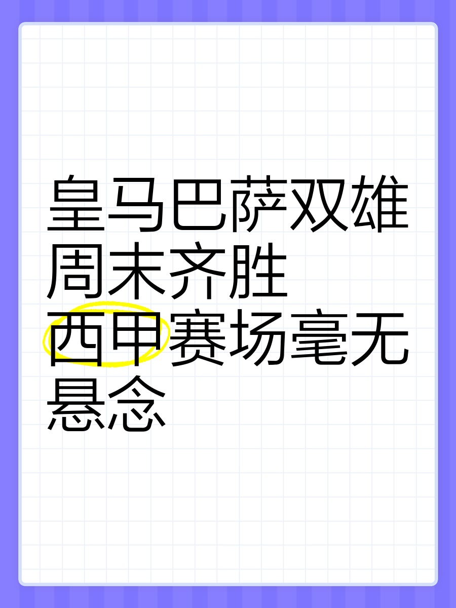 皇马毫无悬念获胜，继续领跑西甲联赛