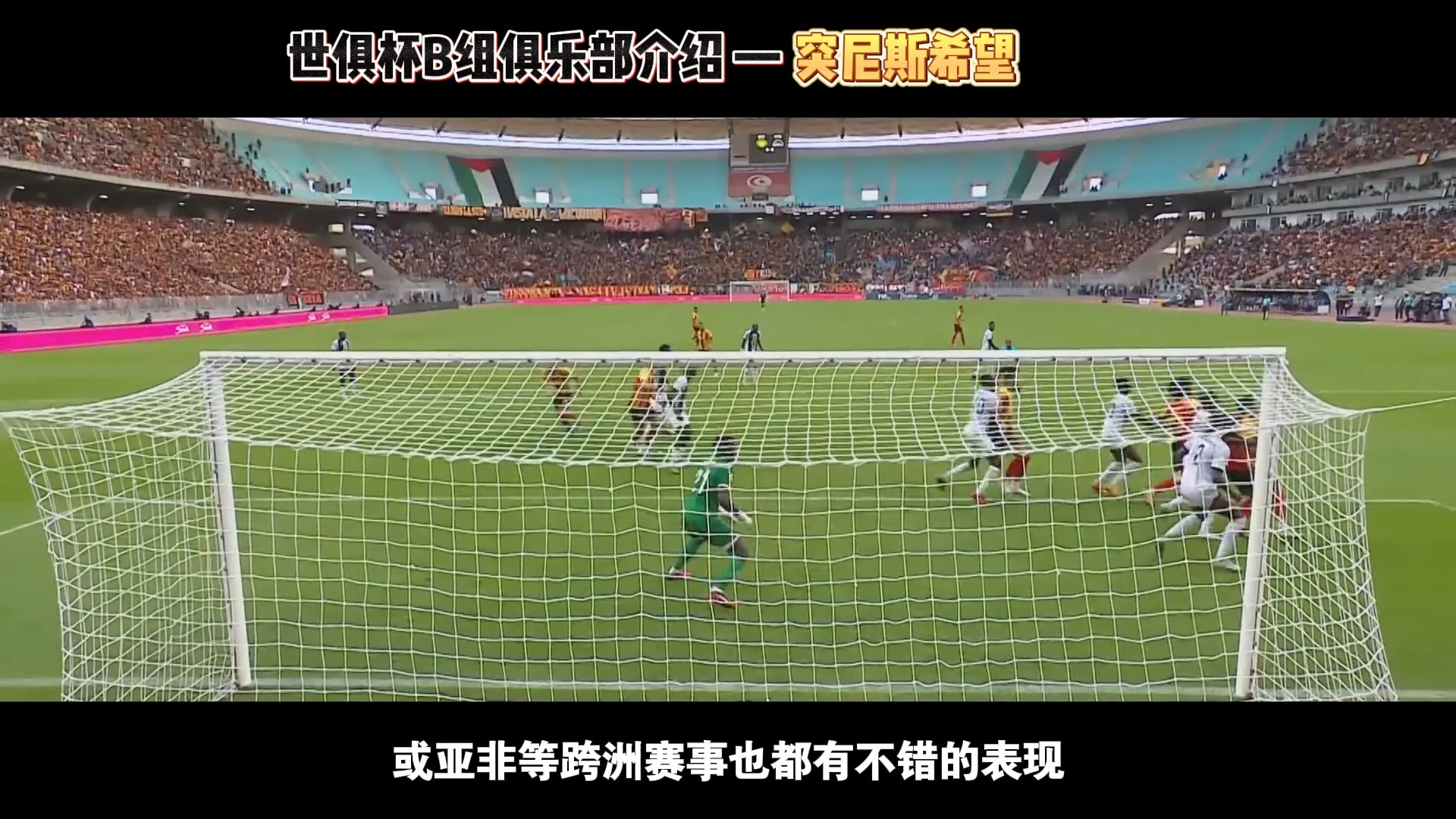 快讯：突尼斯青年体育抵达美国备战世俱杯