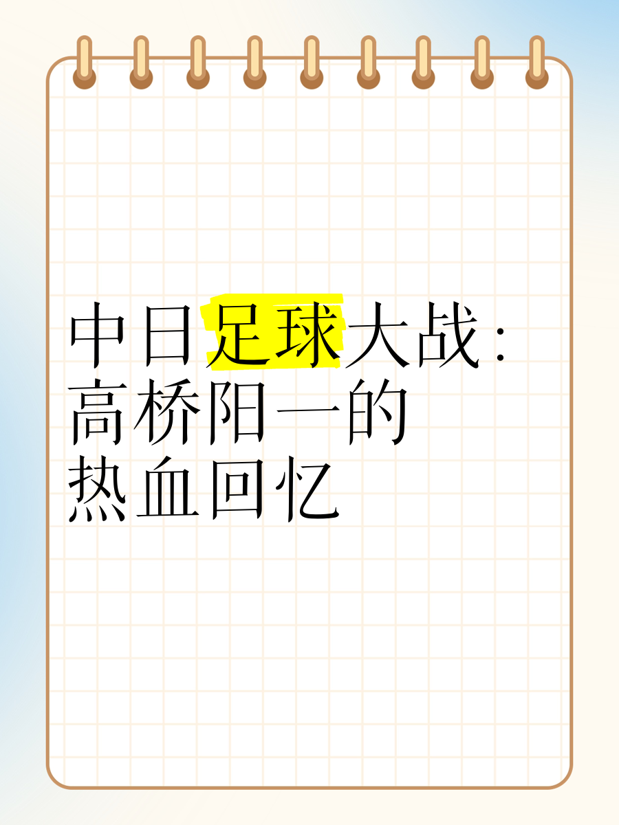 开云APP-中日足球对决激烈，胜负难料的简单介绍