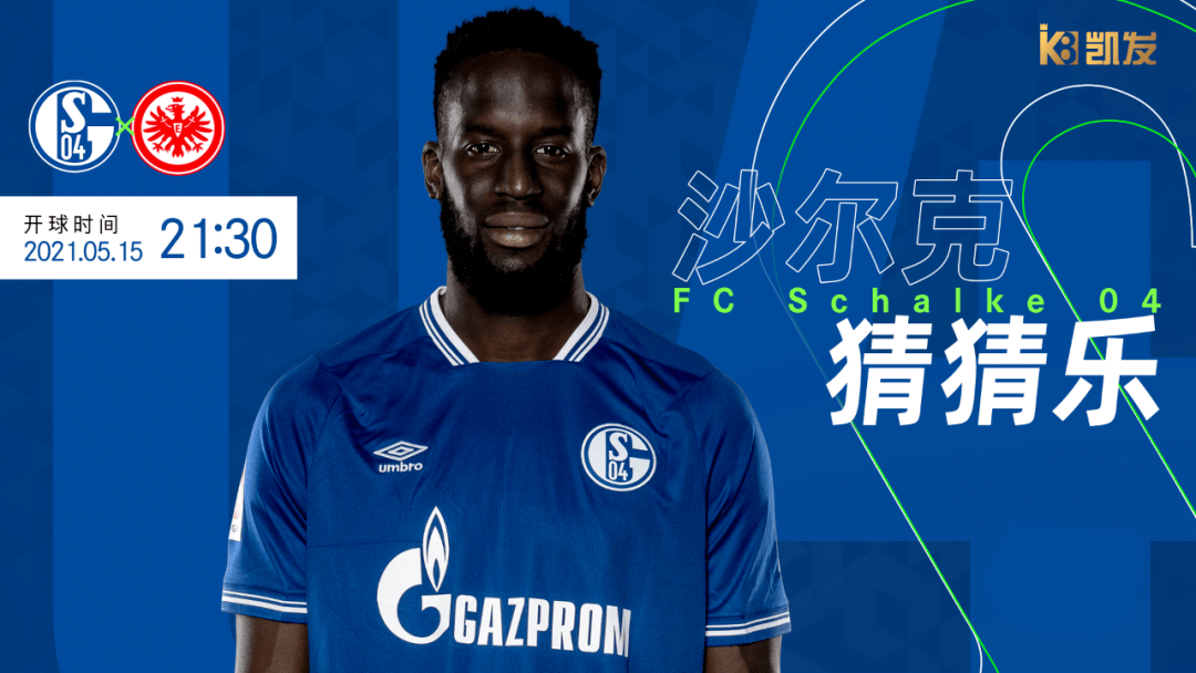 沙尔克客场逆转对手,夺得三分 沙尔克客场逆转对手,夺得三分