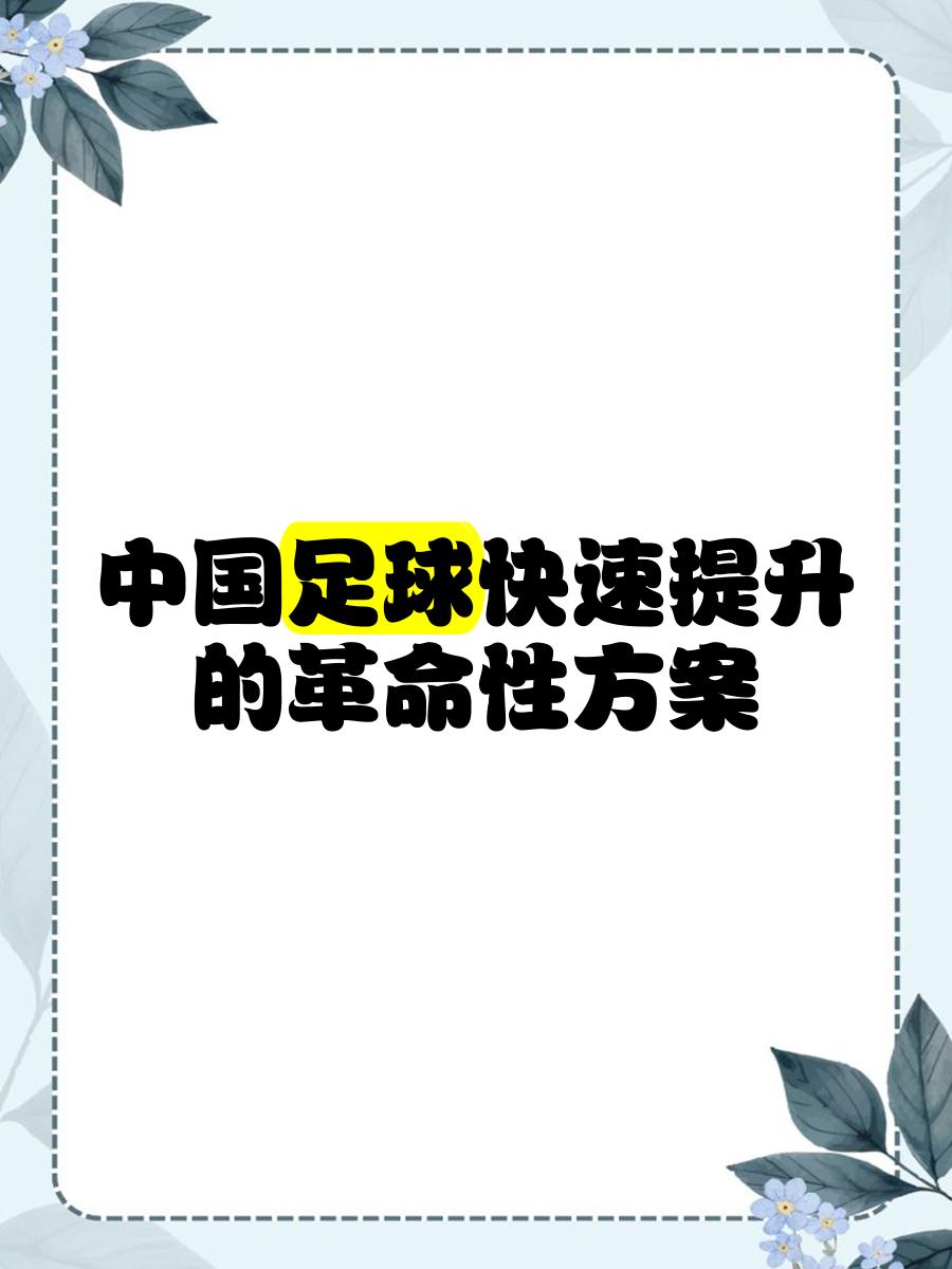 开云体育app-大幅度提升中国足球水平的秘诀，揭晓！