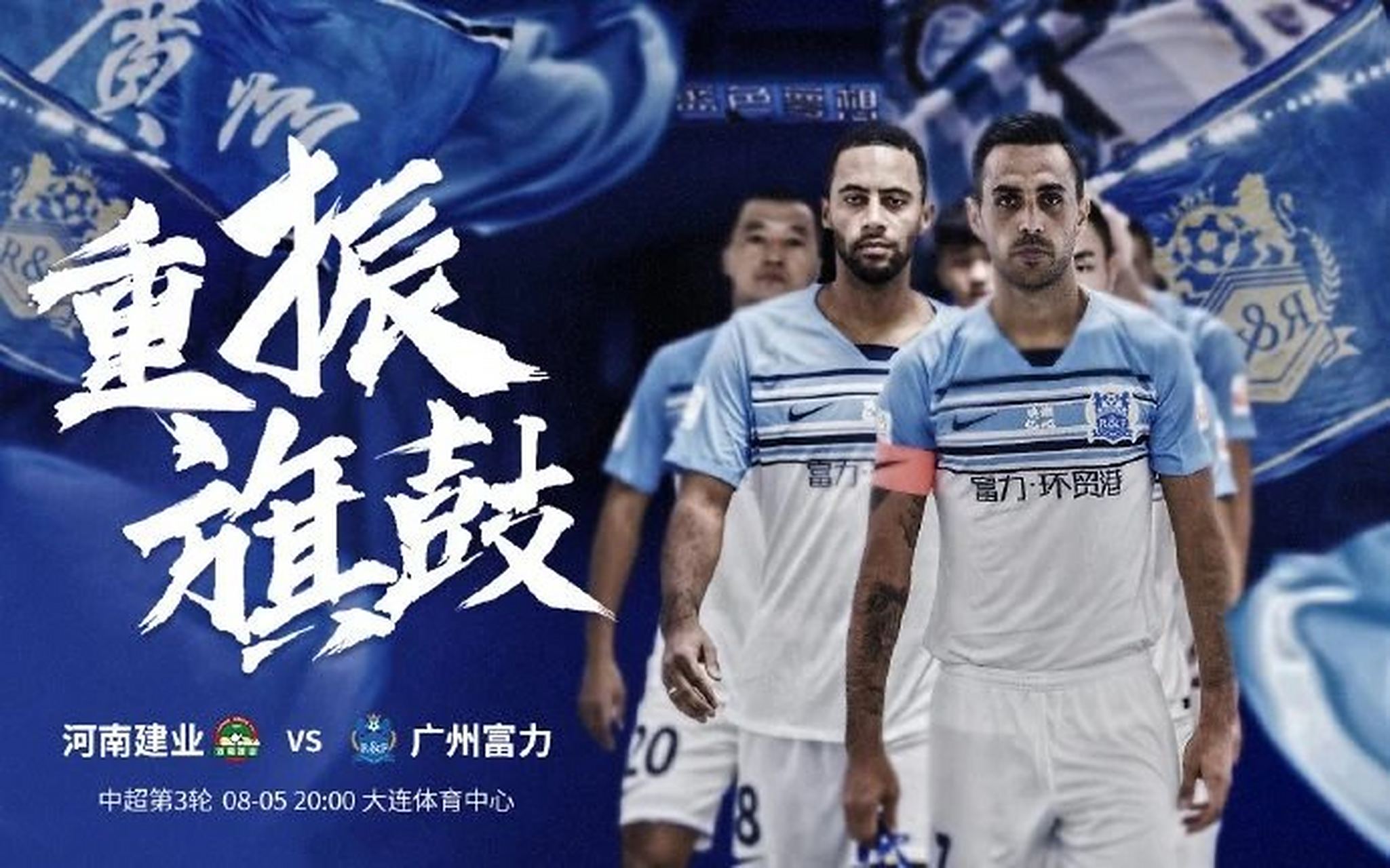 河南建业主场战平广州富力，保持战平不败