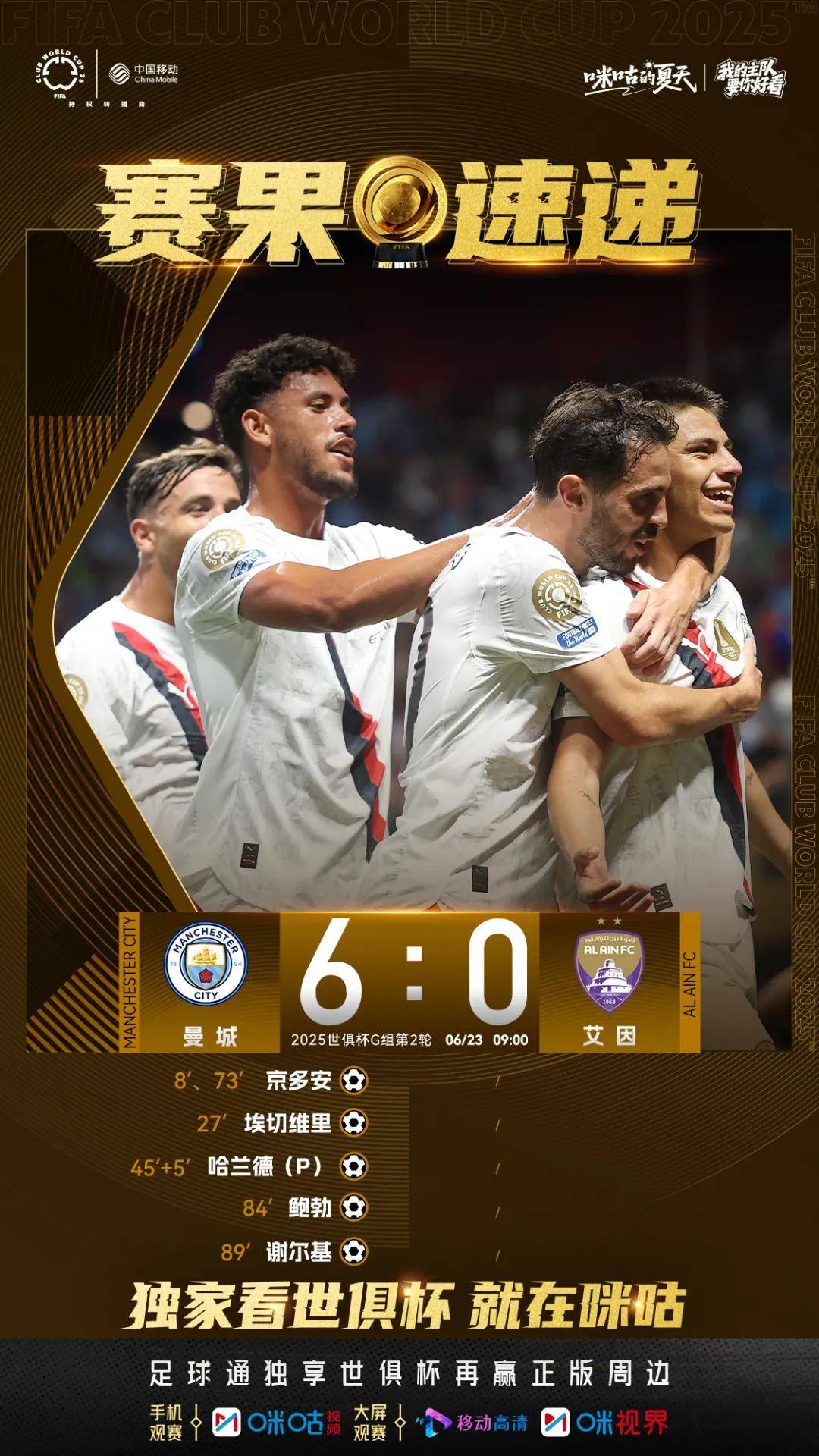 曼城大胜，锁定四强名额的简单介绍