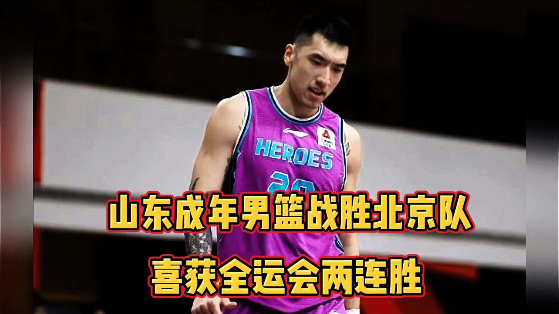 开云体育平台APP-包含山东男篮硬战胜北京北控，豪取五连胜的词条