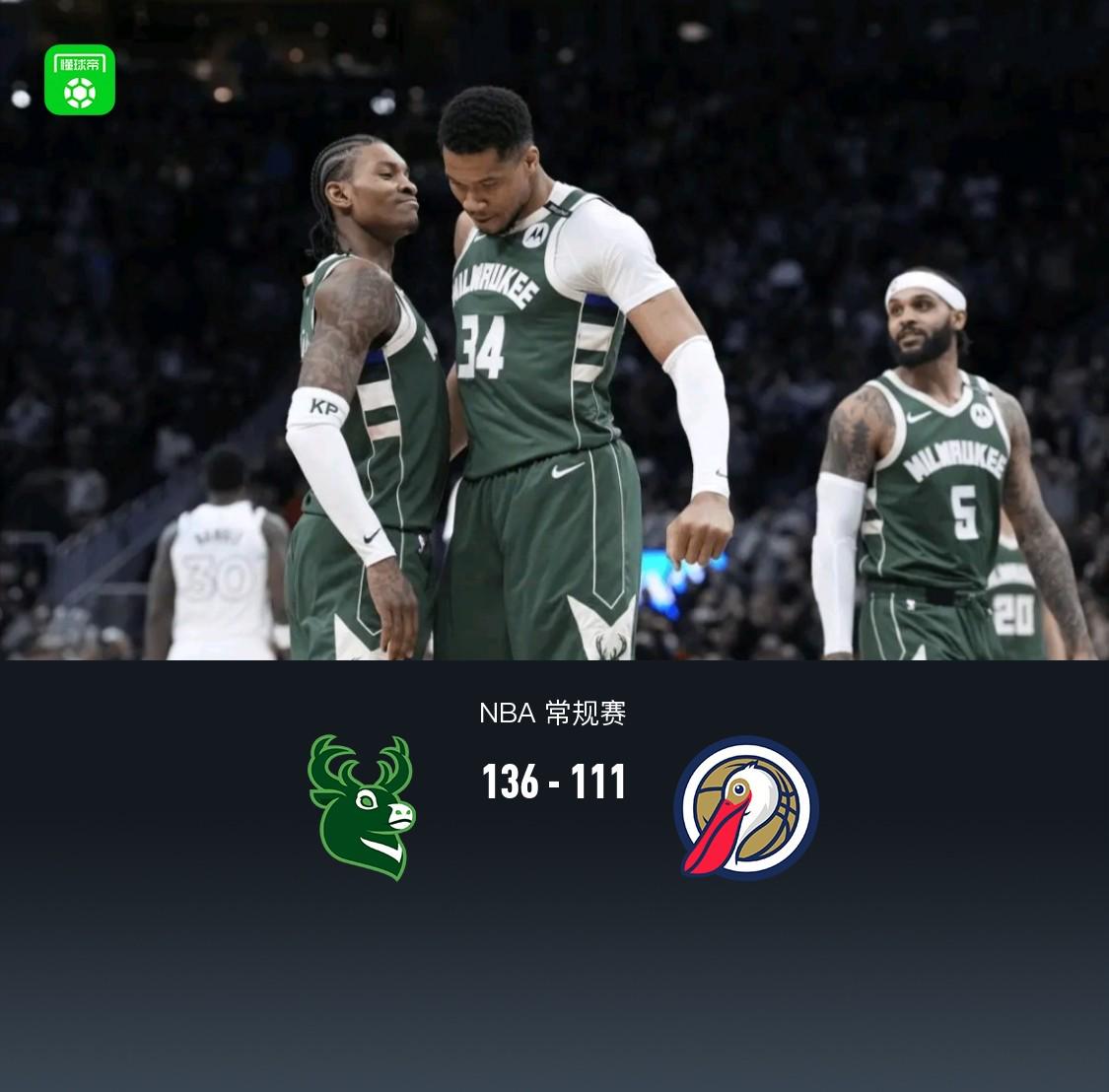 雄鹿队主场轻取鹈鹕队，连胜收官的简单介绍