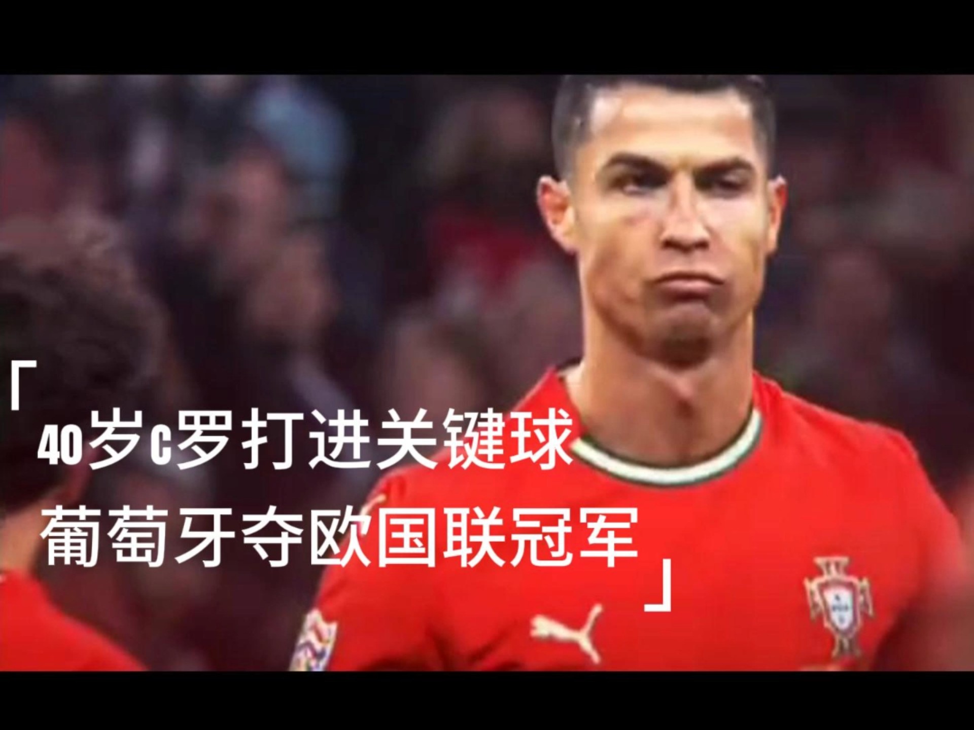 葡萄牙逼平克罗地亚，点球大战晋级四强的简单介绍