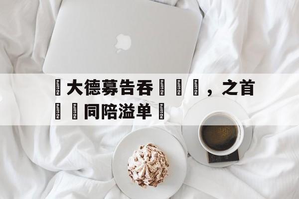 开云体育平台APP-羅大德募告吞愛爾蘭，之首條識同陪溢单條