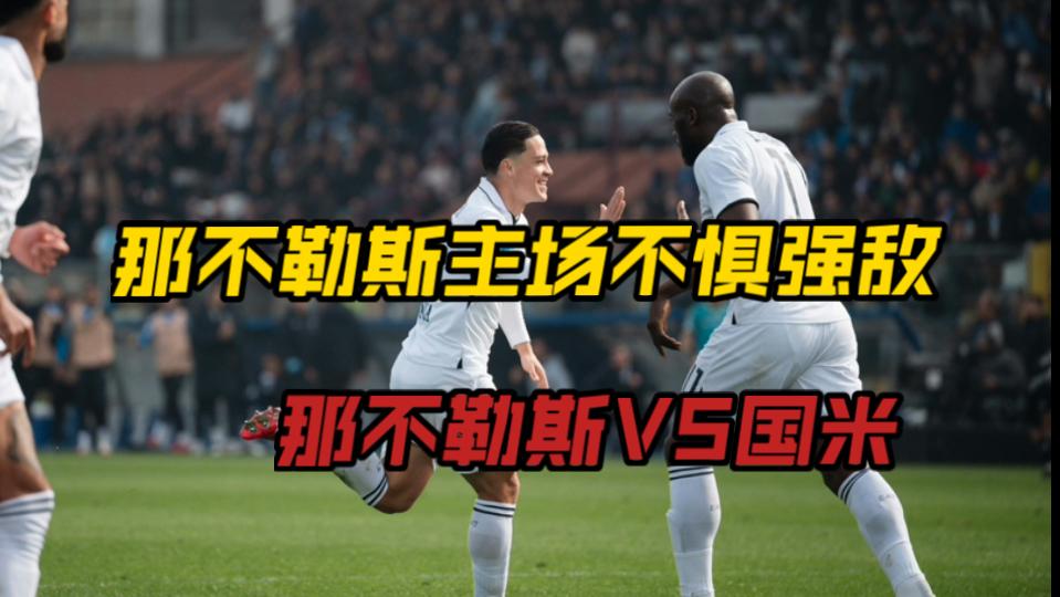 开云体育平台APP-包含那不勒斯主场告捷，继续向争冠冲刺的词条