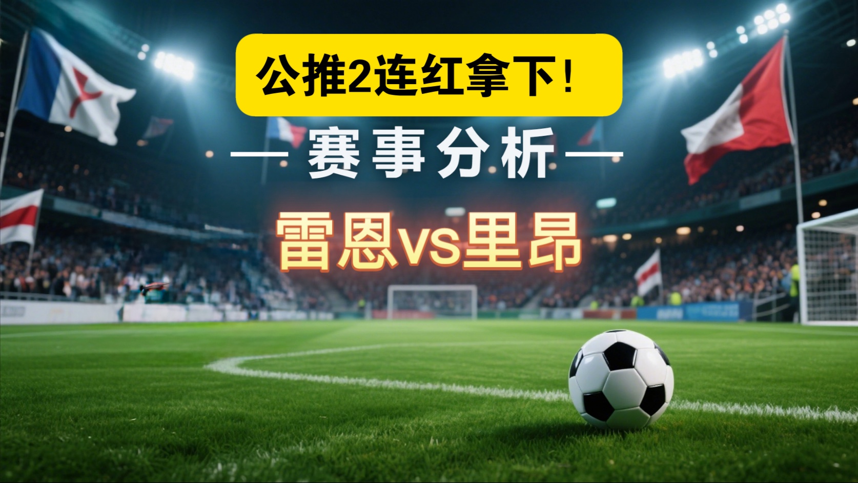 里昂主场战胜雷恩,取得胜利的简单介绍 里昂主场战胜雷恩,取得胜利的简单介绍