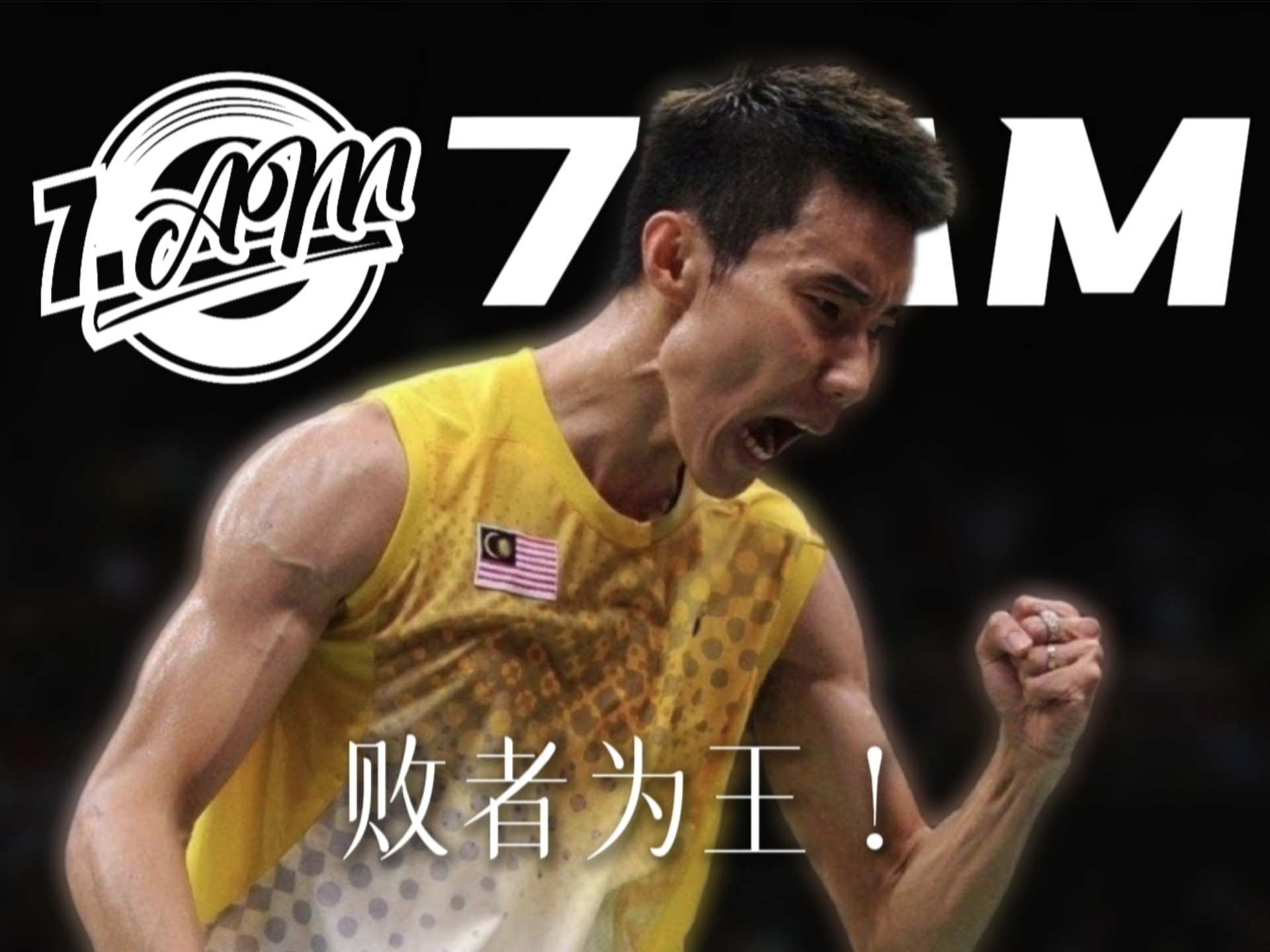 包含中国羽毛球队碾压印度羽毛球队，李宗伟打破历史纪录的词条