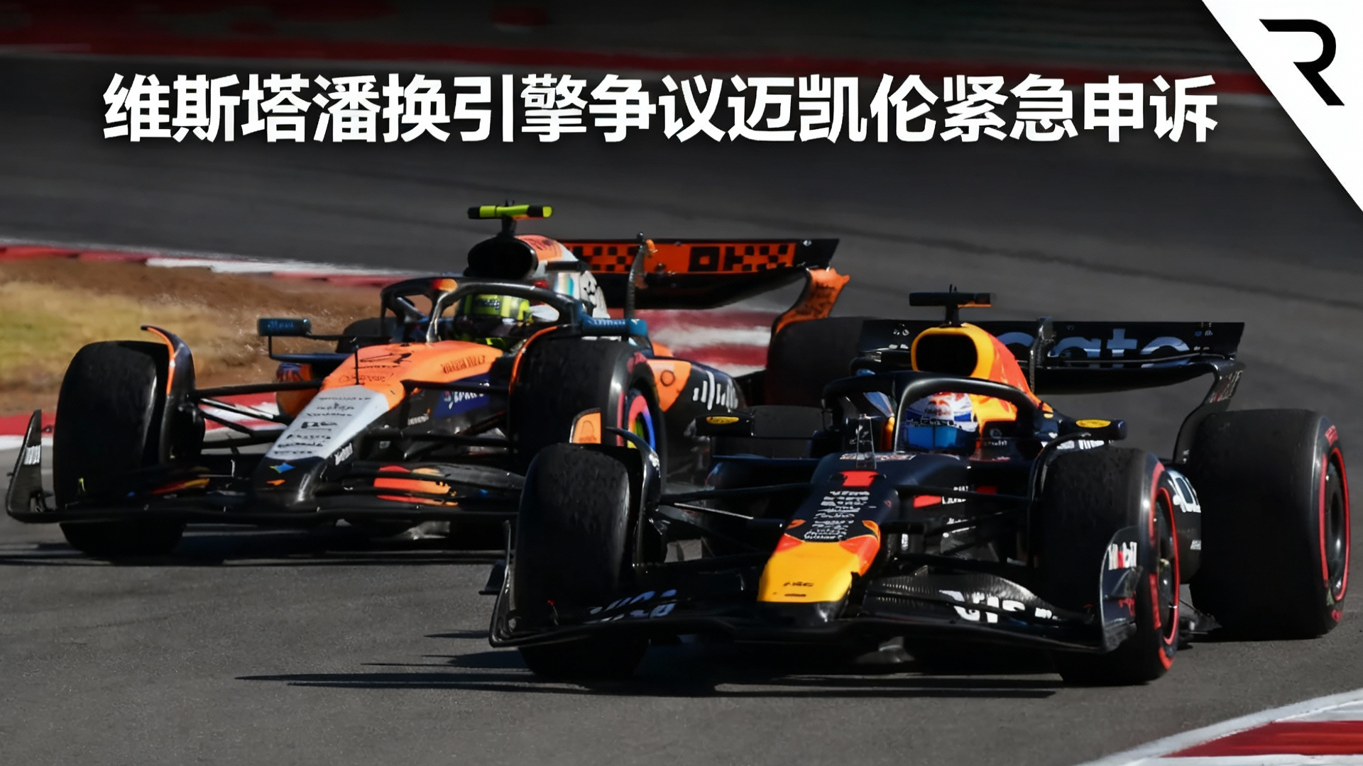 迈凯伦险胜梅赛德斯，维斯塔潘关键制胜